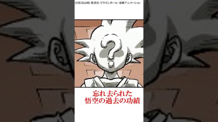 悟空の功績を地球人は忘れてしまった？#ドラゴンボール #鳥山明 #悟空