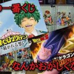 【雑談】一番くじ、こんなんでいいのか!!　【一番くじ ドラゴンボール ヒロアカ フィギュア】