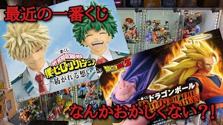 【雑談】一番くじ、こんなんでいいのか!!　【一番くじ ドラゴンボール ヒロアカ フィギュア】
