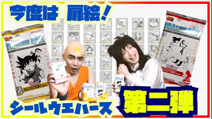 売り切れ続出！？★原作シールウエハース第二弾登場！【ドラゴンボール】