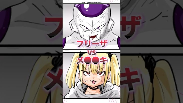 【マンガ】フリーザvs〇スガ〇 #同人 #ドラゴンボール #マンガ