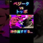ベジータvsトッポ　神作画すぎる… #ドラゴンボール超 #力の大会 #ベジータ #トッポ　