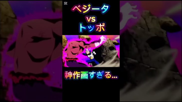 ベジータvsトッポ　神作画すぎる… #ドラゴンボール超 #力の大会 #ベジータ #トッポ　
