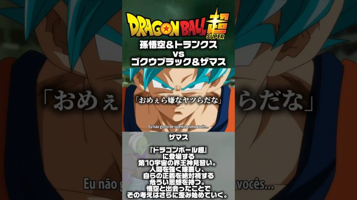 【ドラゴンボール超未来トランクス編】孫悟空＆トランクスvsゴクウブラック＆ザマス#ドラゴンボール超 #ドラゴボール #dragonball #DB