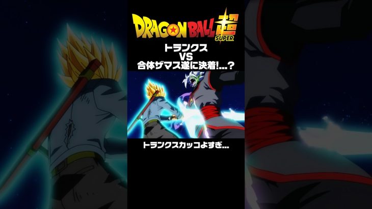 【ドラゴンボール超未来トランクス編】トランクスvs合体ザマス遂に決着!…?#ドラゴンボール超 #dragonball #dbs #アニメ