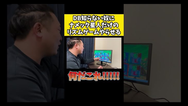ドラゴンボール知らない奴にナメック星人だけのリズムゲームやらせてみたww#ドラゴンボール
