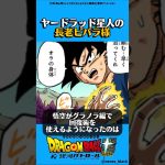 ヤードラッド星人の長老#ドラゴンボール #ドラゴンボールz #ドラゴンボール超 #漫画 #アニメ