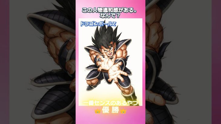 この人物違和感がある。何で？ #写真で一言 #大喜利 #かるたの読み札 #ドラゴンボールz #ターレス