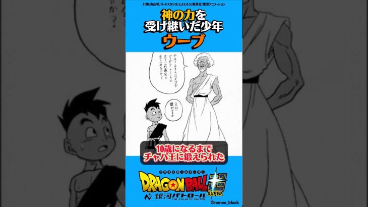 神の力を受け継いだ少年ウーブ【超】 #ドラゴンボール  #ドラゴンボールz #ドラゴンボール超#漫画#アニメ#ウーブ
