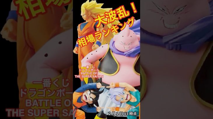 #ドラゴンボール #ドラゴンボールz #ドラゴンボール一番くじ #孫悟空 #ベジータ#一番くじ #相場