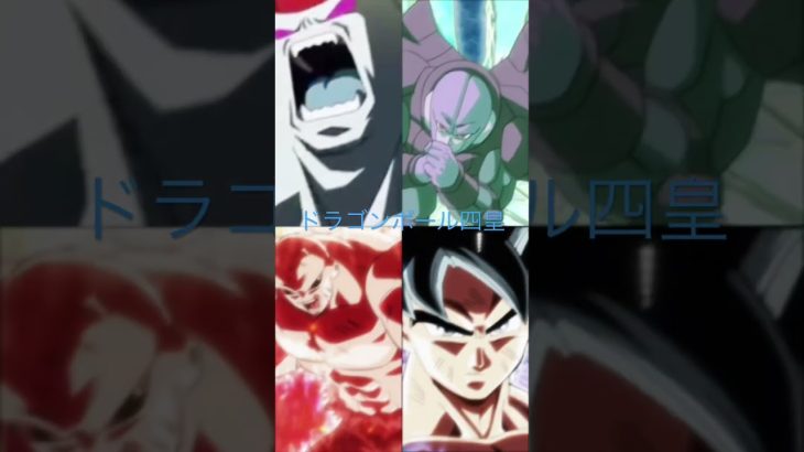 ドラゴンボール四皇#ドラゴンボール #ドラゴンボールz #ドラゴンボール超