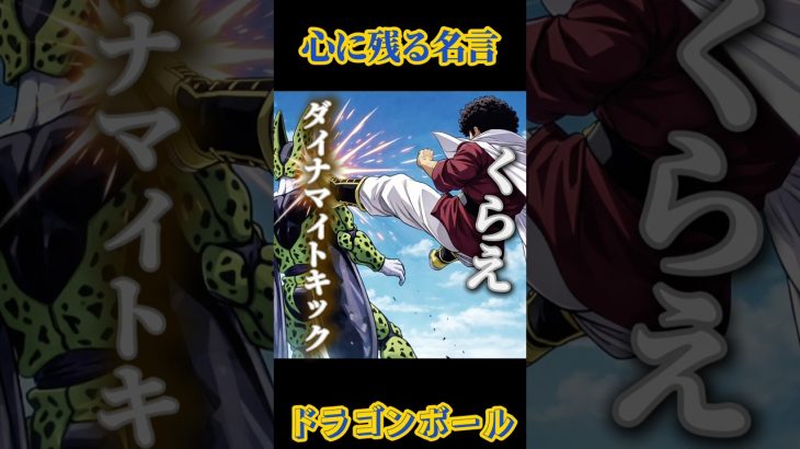 ミスターサタンの名言が泣ける…#ドラゴンボールz #アニメ名言