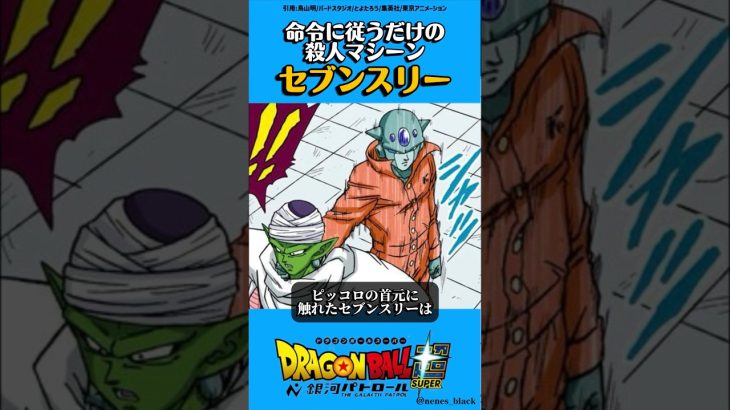 命令に従うだけの殺人マシーン【セブンスリー #ドラゴンボール #ドラゴンボールz #ドラゴンボール超 #漫画#アニメ